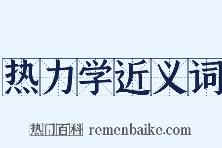 热力学近义词是什么意思的图片